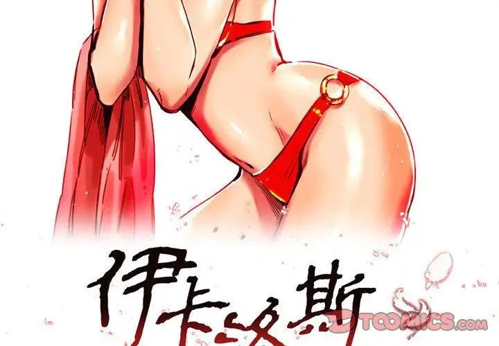 漫画《伊卡洛斯》第11话第2张图