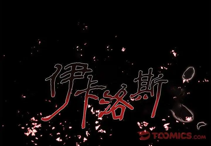 漫画《伊卡洛斯》第18话第2张图
