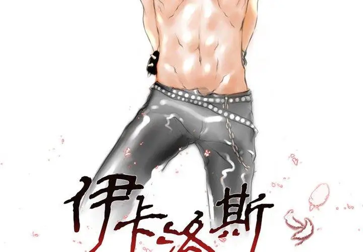 漫画《伊卡洛斯》第3话第2张图