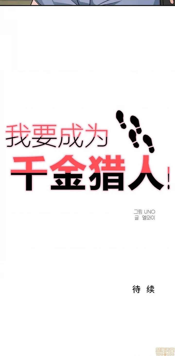 漫画《我要成为千金猎人！/狩猎白富美》第1话我要成为千金第32张图