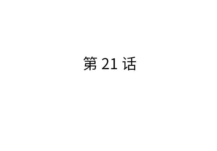 漫画《认养女》第21话第4张图