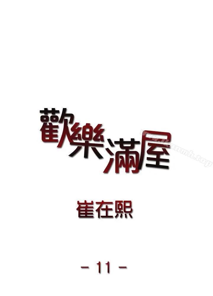 漫画《欢乐满屋》第11话第3张图