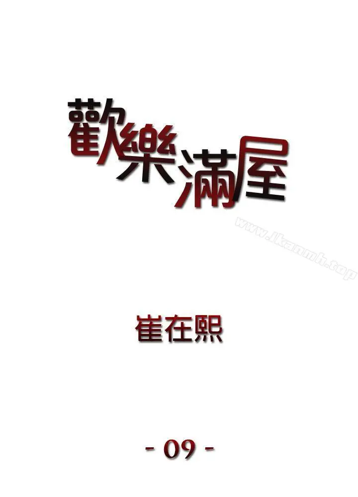 漫画《欢乐满屋》第9话第2张图