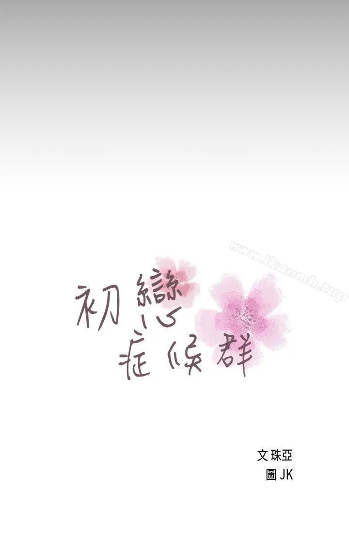漫画《初恋症候群(完结)》第22话第5张图