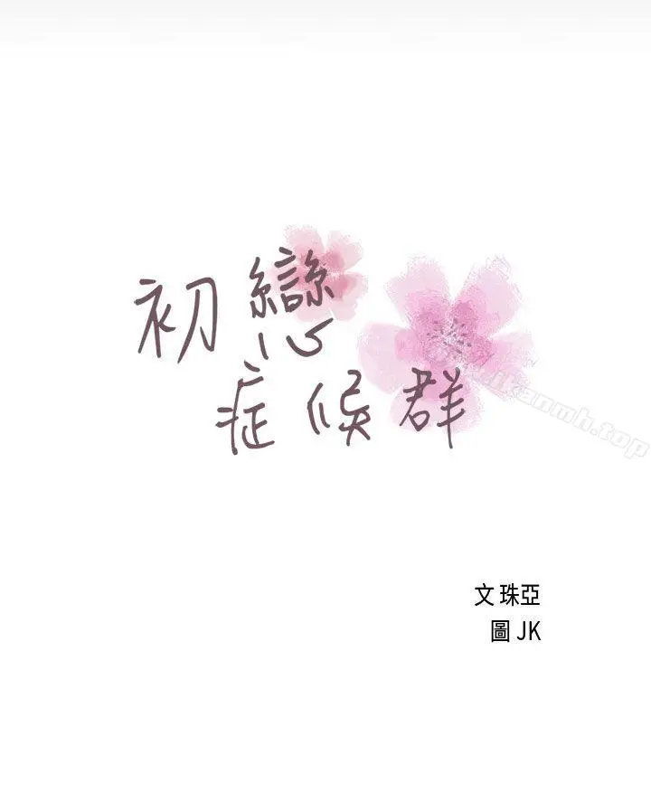 漫画《初恋症候群(完结)》第17话第3张图