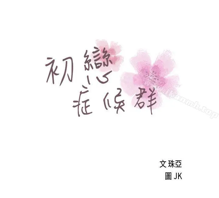 漫画《初恋症候群(完结)》第18话第3张图