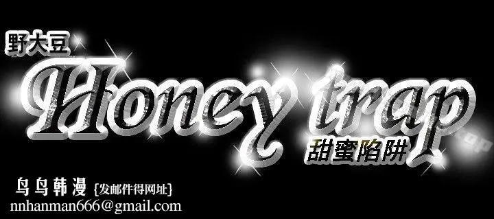 漫画《Honeytrap甜蜜陷阱》第14话第22张图