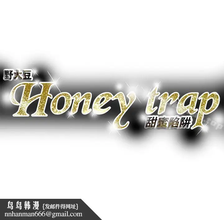 漫画《Honeytrap甜蜜陷阱》第84话第35张图
