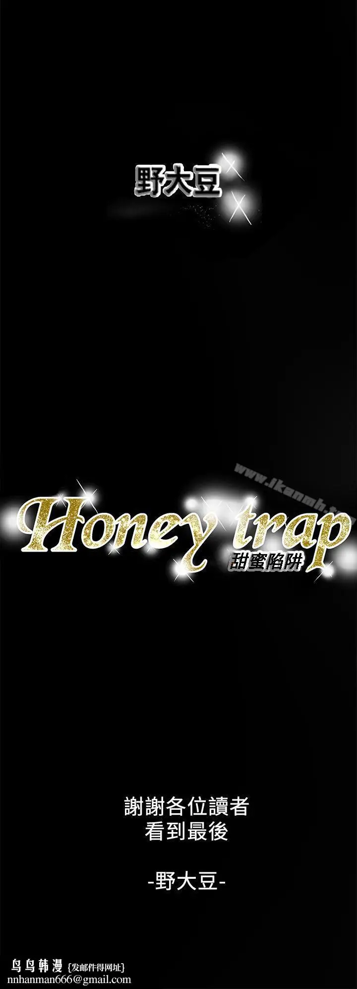 漫画《Honeytrap甜蜜陷阱》最终话第34张图