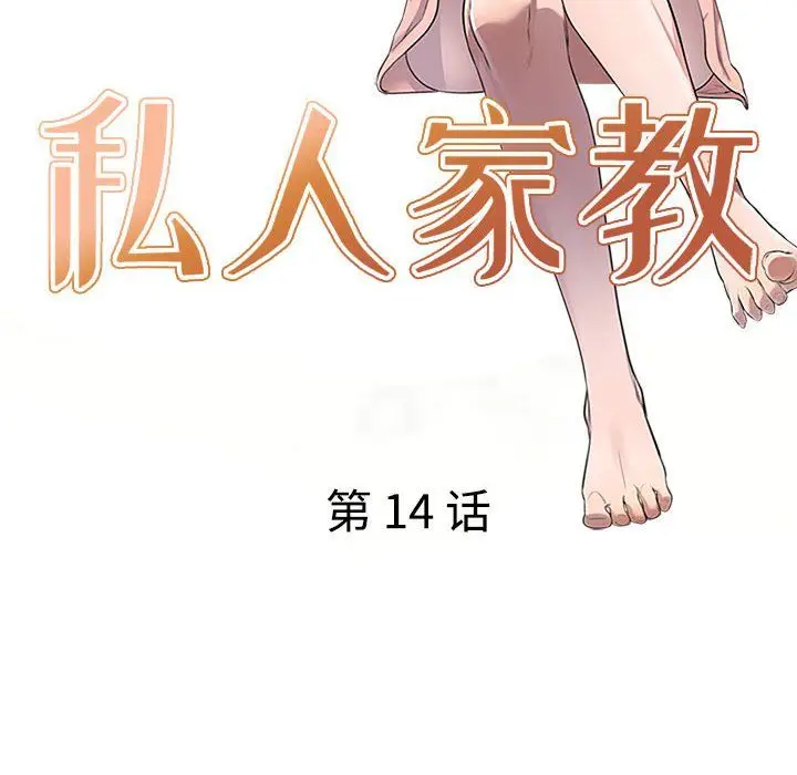 漫画《私人家教》第14话第14张图