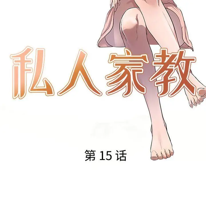 漫画《私人家教》第15话第14张图