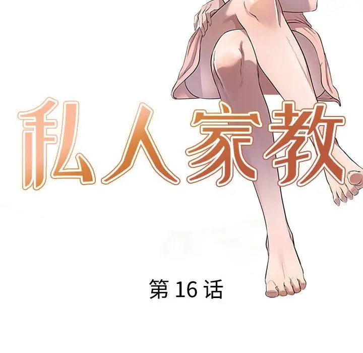 漫画《私人家教》第16话第14张图
