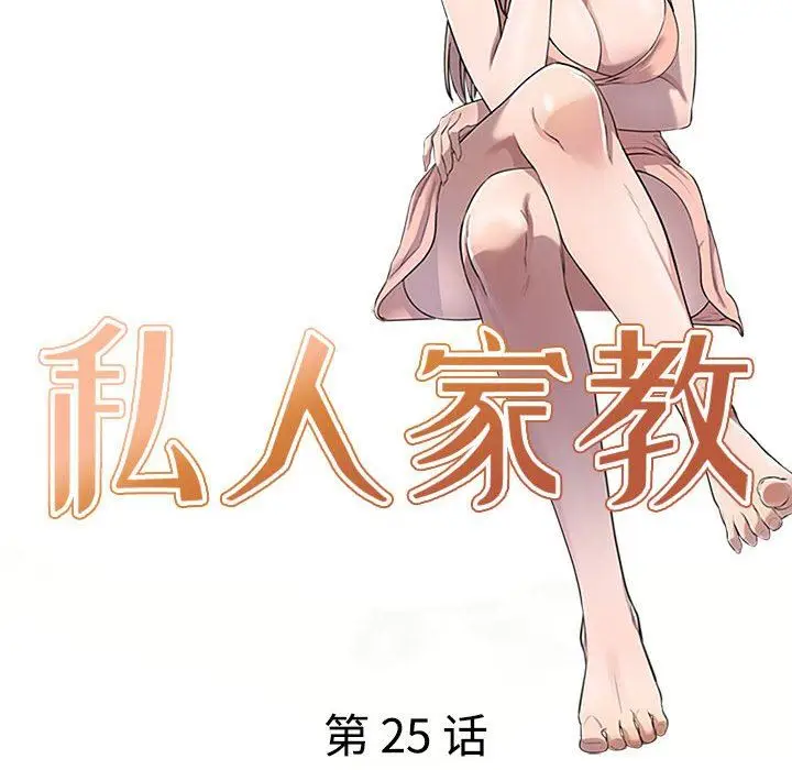 漫画《私人家教》第25话第18张图