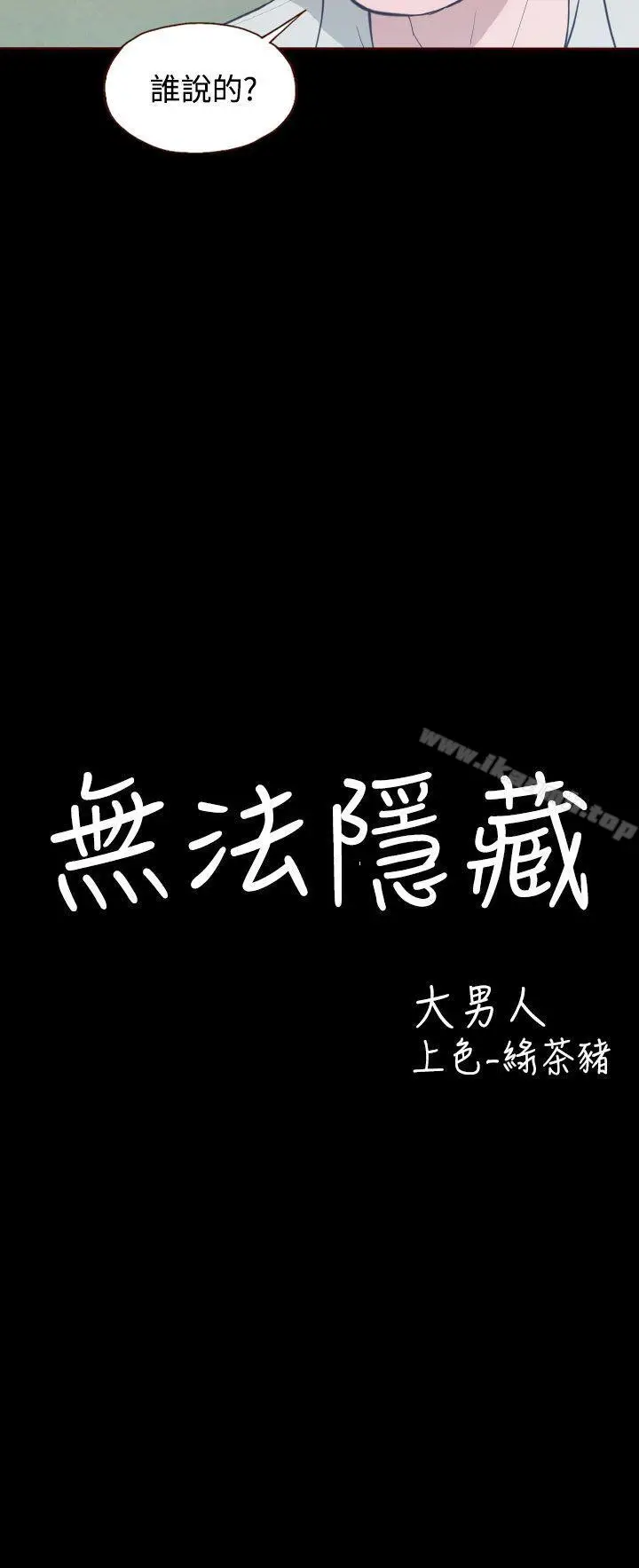 漫画《无法隐藏》第12话第2张图