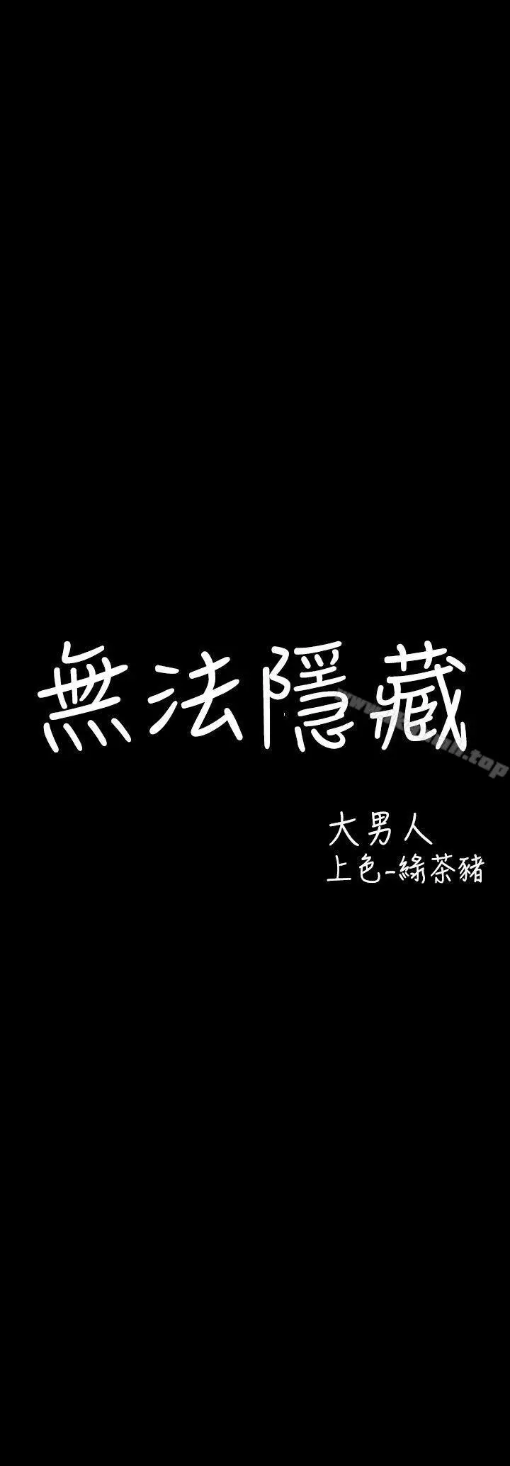 漫画《无法隐藏》第4话第4张图
