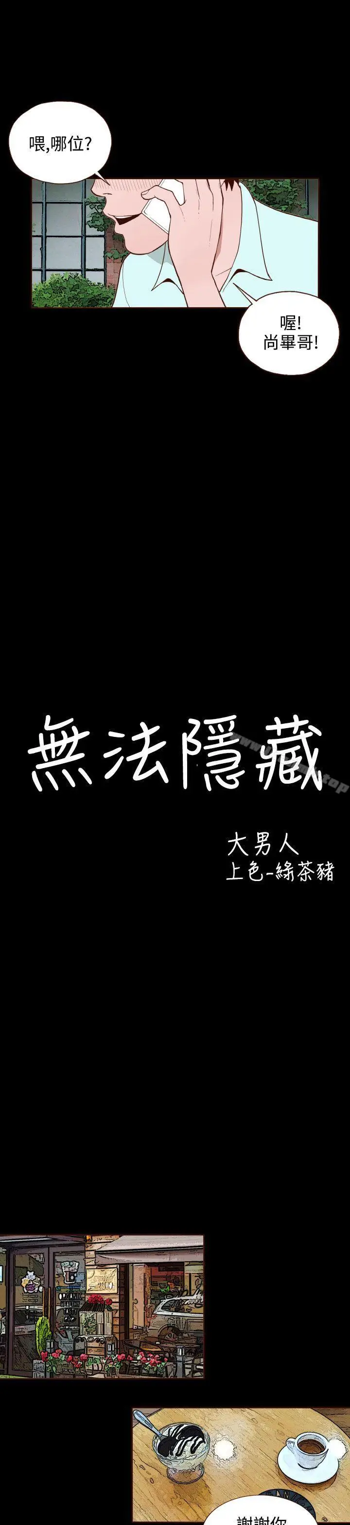 漫画《无法隐藏》第10话第5张图