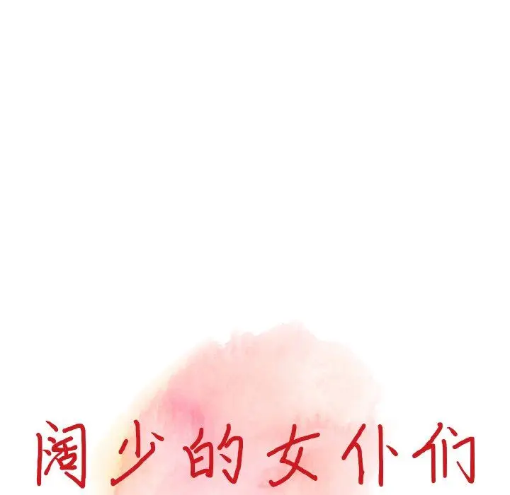 漫画《阔少的女仆们》第64话第13张图