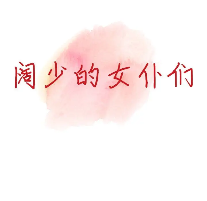 漫画《阔少的女仆们》第63话第14张图
