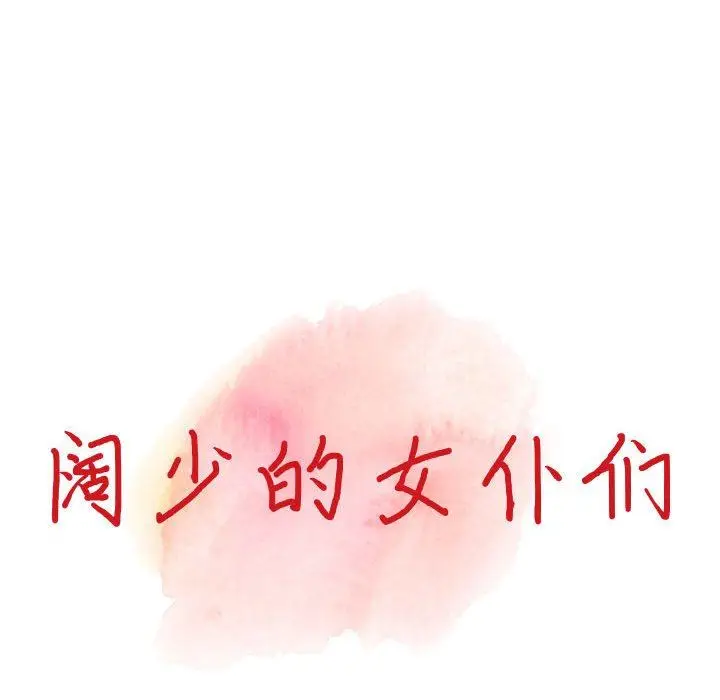 漫画《阔少的女仆们》第52话第14张图