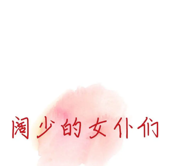 漫画《阔少的女仆们》第47话第14张图