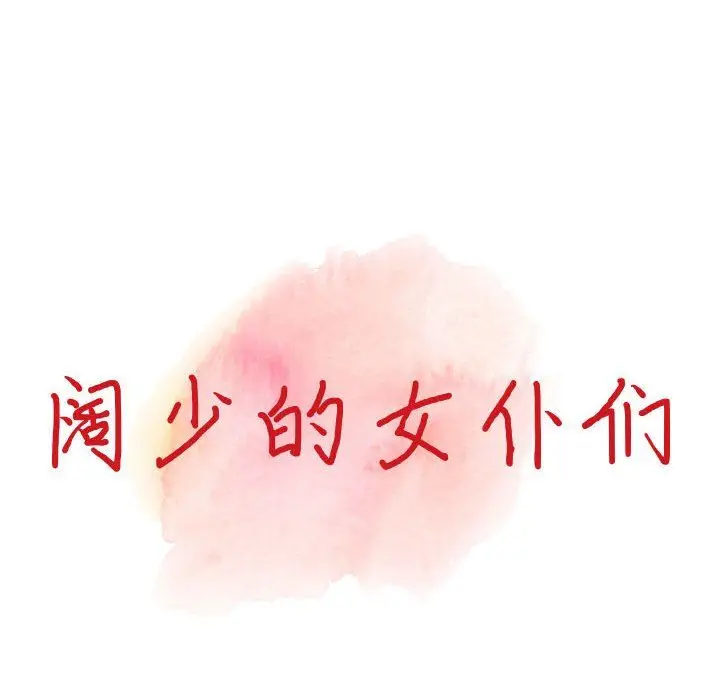 漫画《阔少的女仆们》第31话第24张图