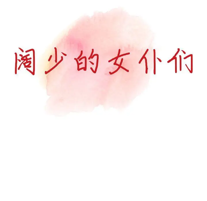 漫画《阔少的女仆们》第36话第14张图