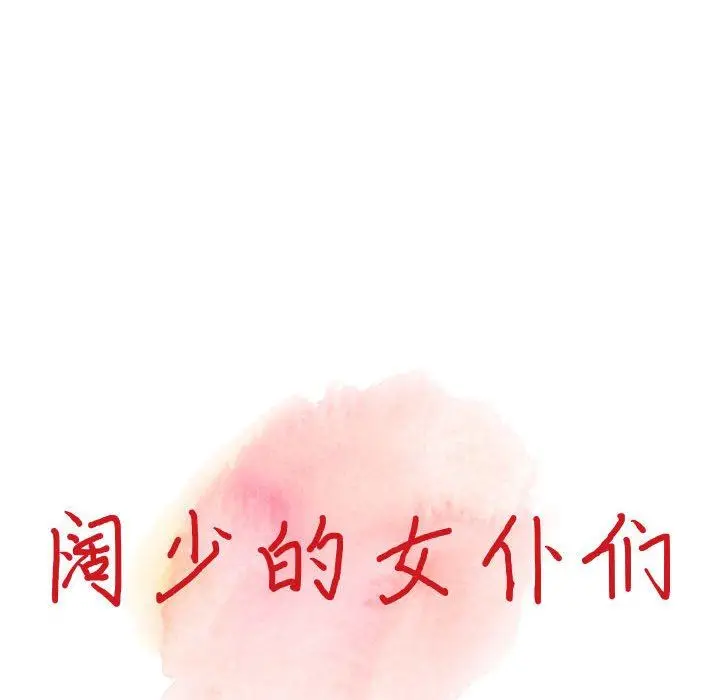 漫画《阔少的女仆们》第44话第13张图