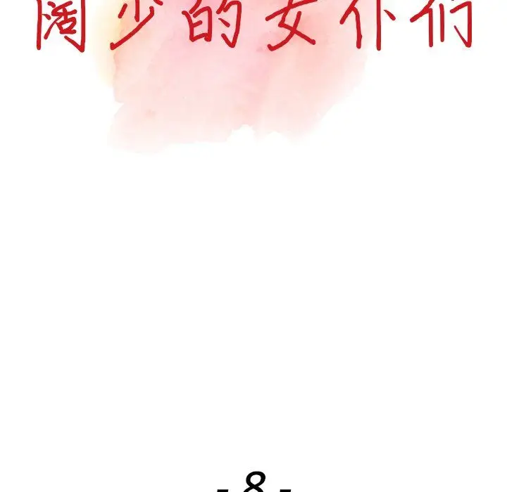 漫画《阔少的女仆们》第8话第13张图