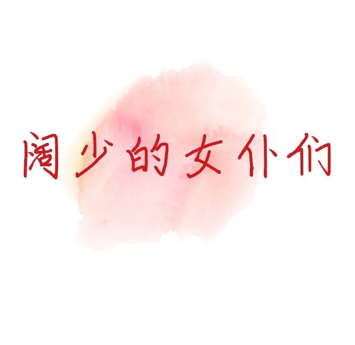 漫画《阔少的女仆们》第5话第13张图