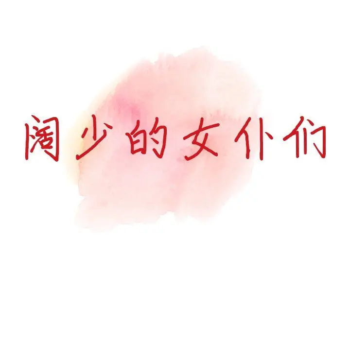 漫画《阔少的女仆们》第19话第15张图