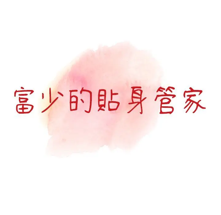 漫画《阔少的女仆们》第3话第12张图