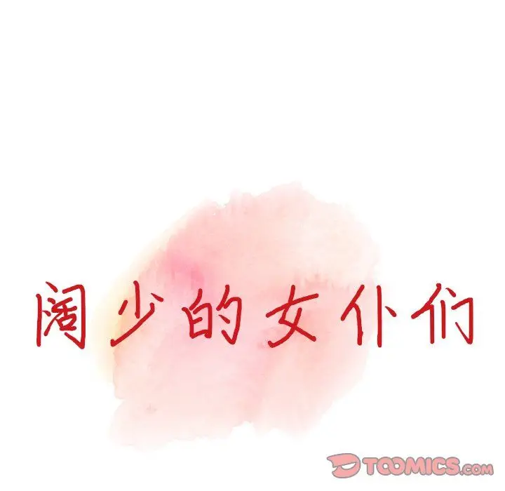 漫画《阔少的女仆们》第6话第12张图