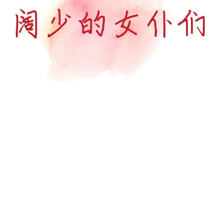 漫画《阔少的女仆们》第45话第14张图