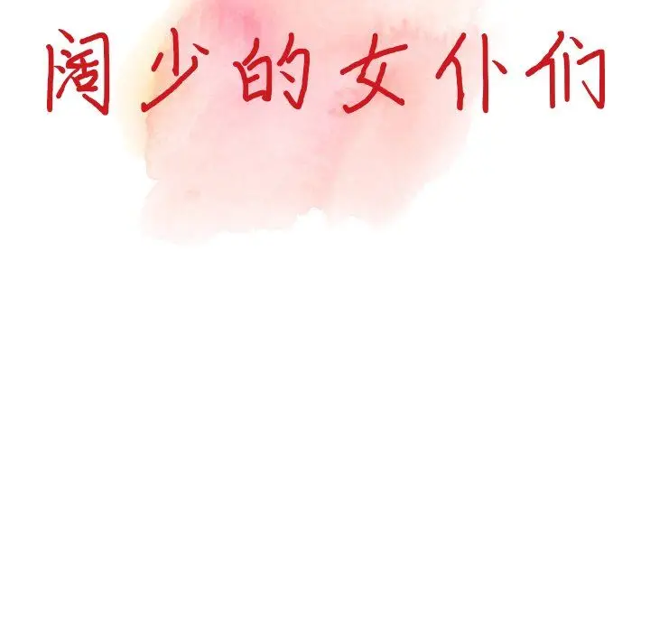 漫画《阔少的女仆们》第61话第14张图