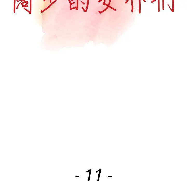 漫画《阔少的女仆们》第11话第13张图