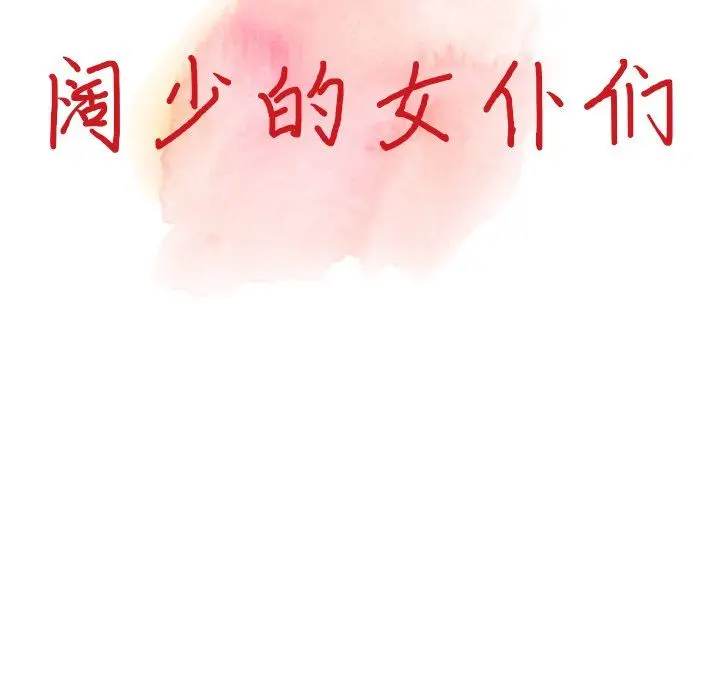 漫画《阔少的女仆们》第4话第13张图