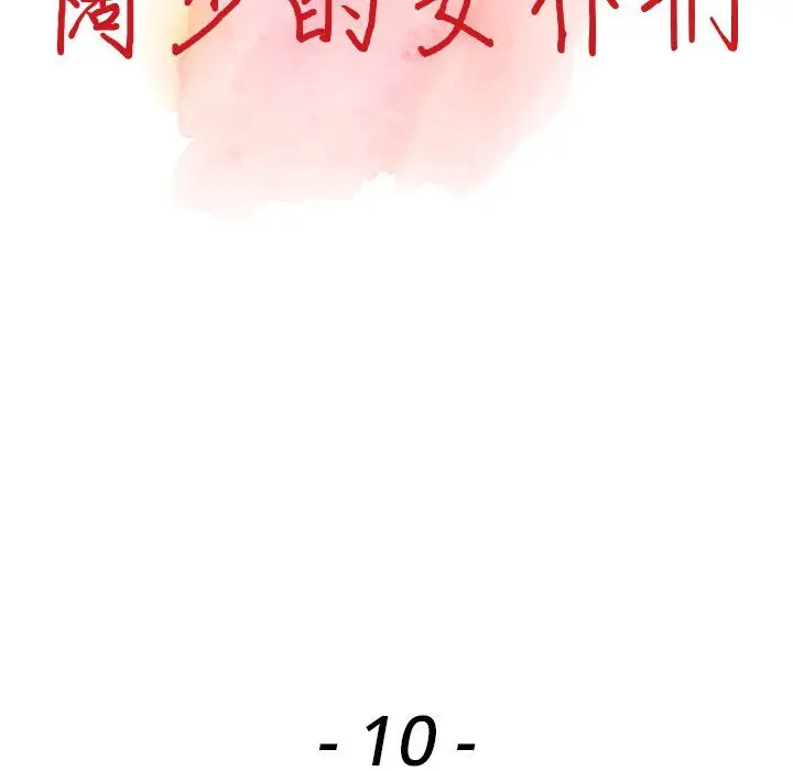 漫画《阔少的女仆们》第10话第13张图