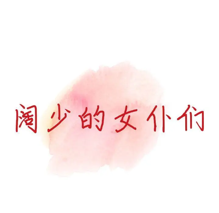 漫画《阔少的女仆们》第51话第14张图