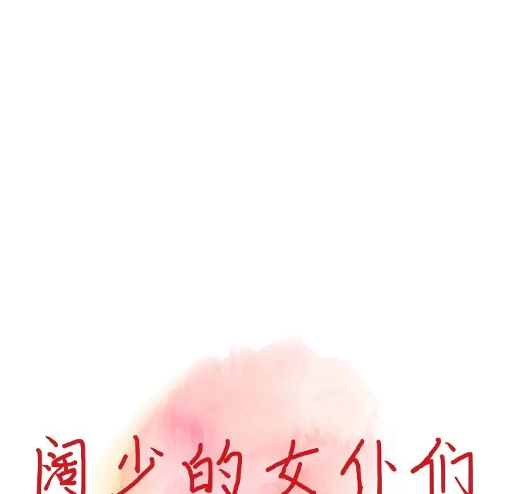 漫画《阔少的女仆们》第58话第16张图