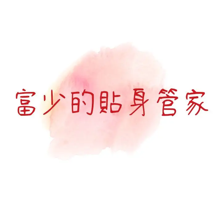 漫画《阔少的女仆们》第1话第17张图