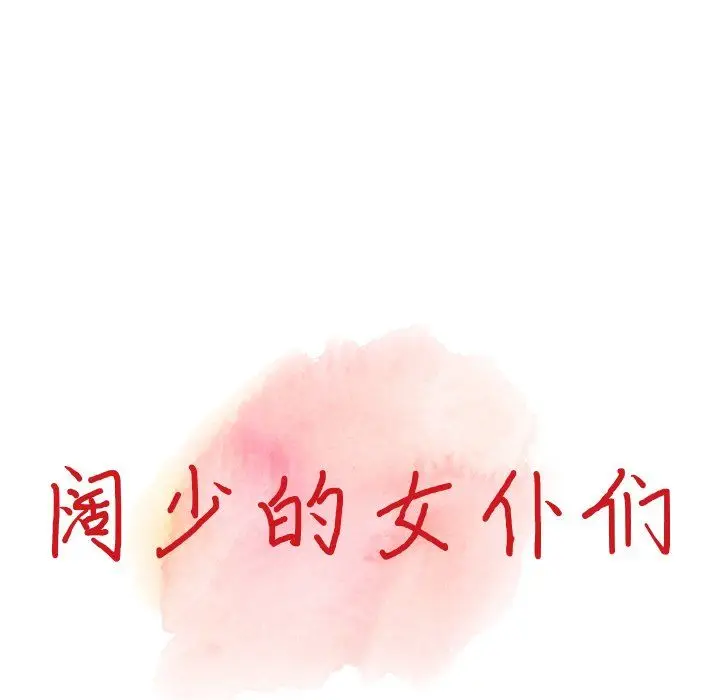 漫画《阔少的女仆们》第23话第15张图