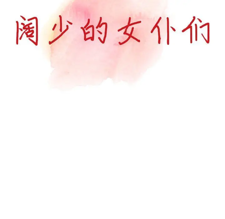 漫画《阔少的女仆们》第56话第15张图