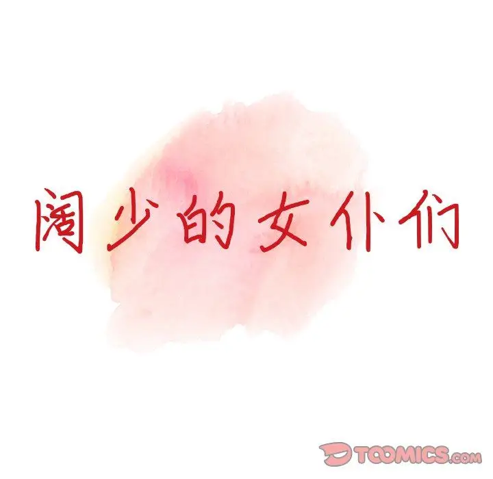 漫画《阔少的女仆们》第60话第15张图