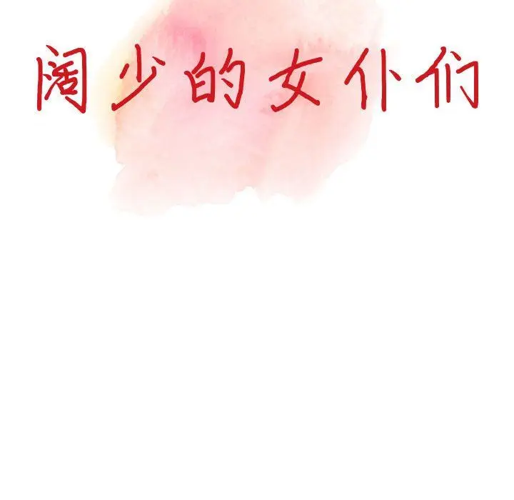 漫画《阔少的女仆们》第38话第14张图