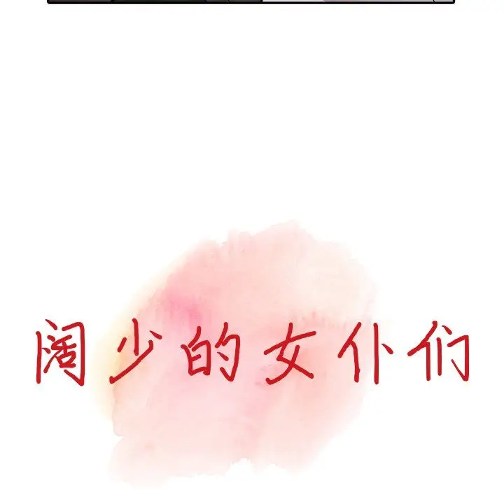 漫画《阔少的女仆们》第13话第11张图