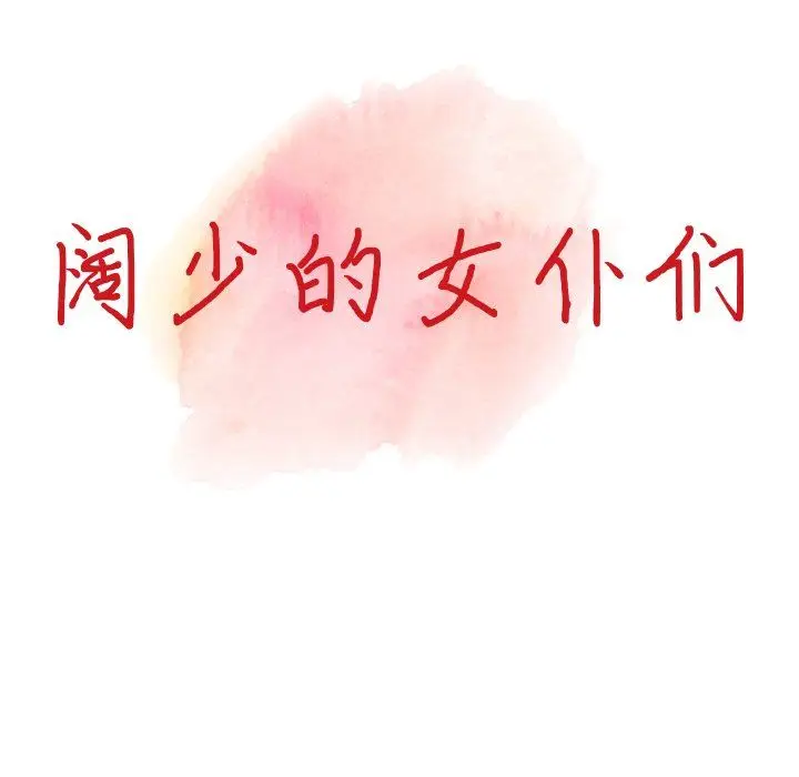 漫画《阔少的女仆们》第28话第14张图