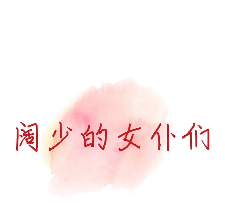 漫画《阔少的女仆们》第30话第16张图