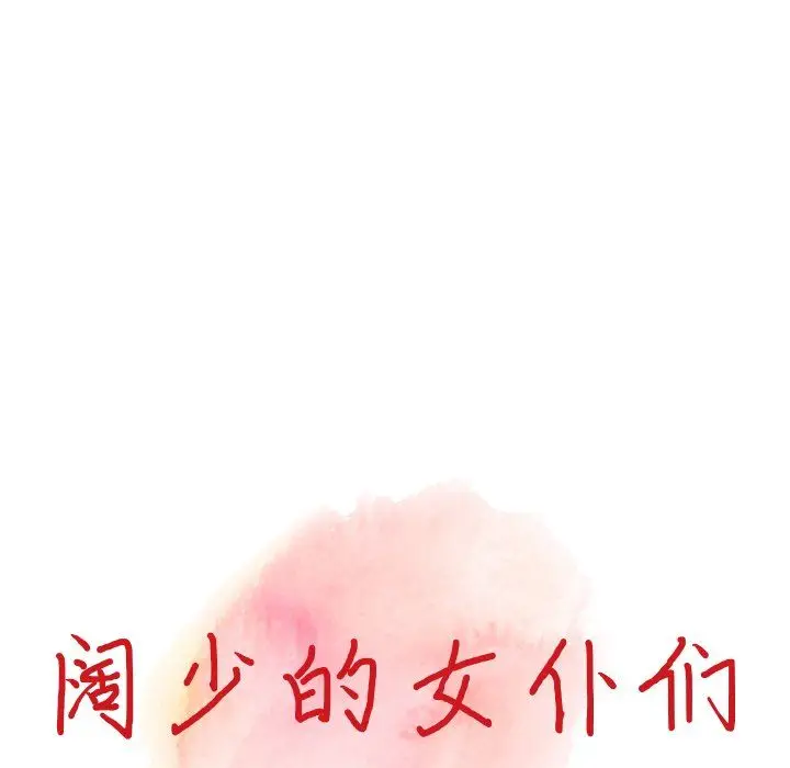 漫画《阔少的女仆们》第17话第14张图
