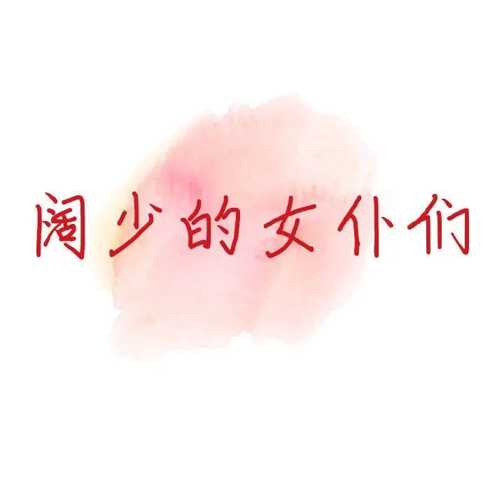 漫画《阔少的女仆们》第54话第15张图