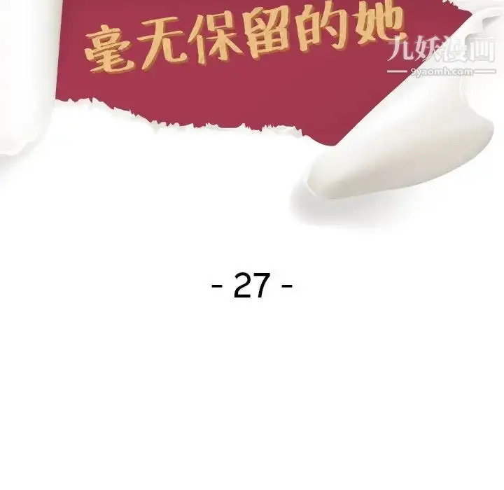 漫画《毫无保留的她》第27话第17张图